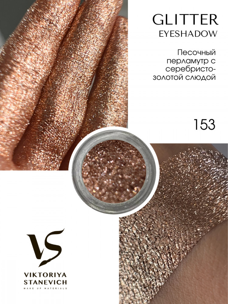 Рассыпчатые тени для глаз, 153 пигмент | Viktoriya Stanevich