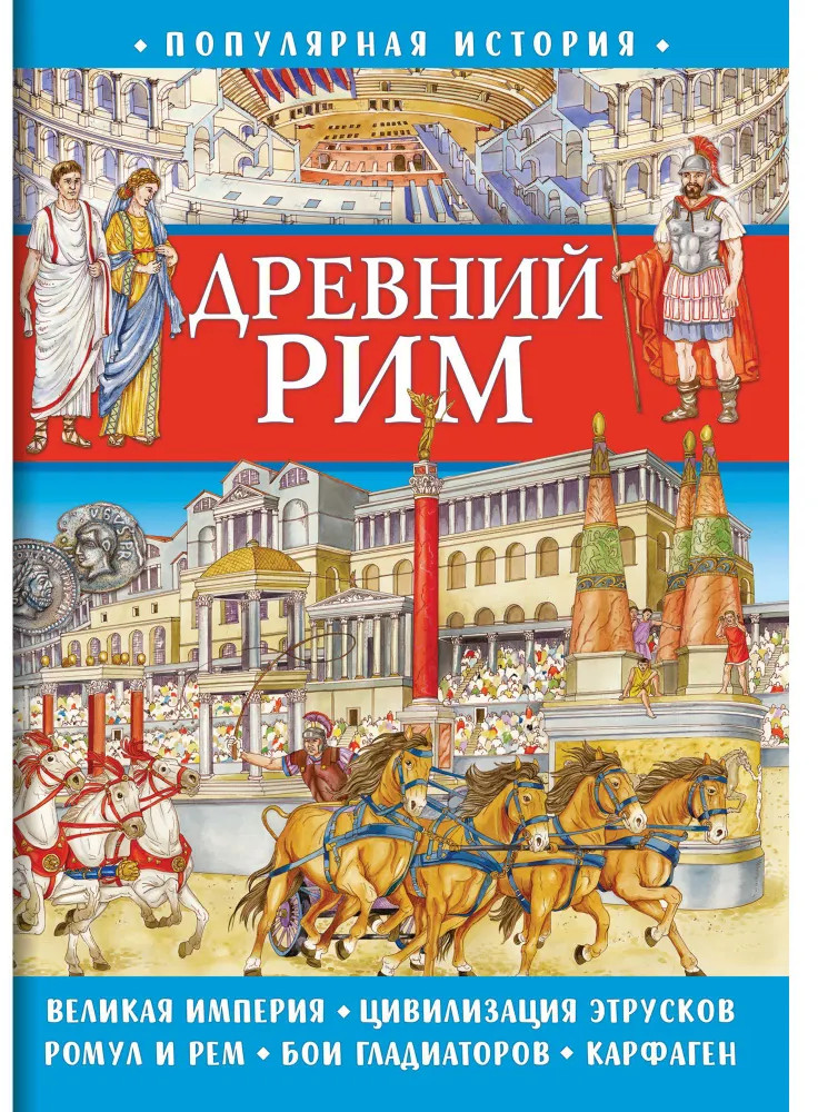 Книга для детей «Древний Рим» | Популярная история | ND Play