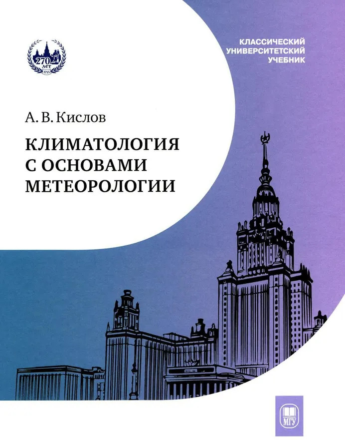 Климатология с основами метеорологии | Классический университетский учебник