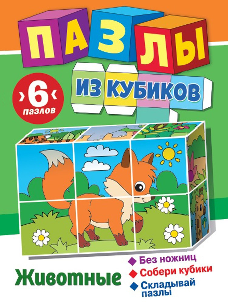 Пазлы из кубиков «Животные» | Занимательный блокнот | ND Play