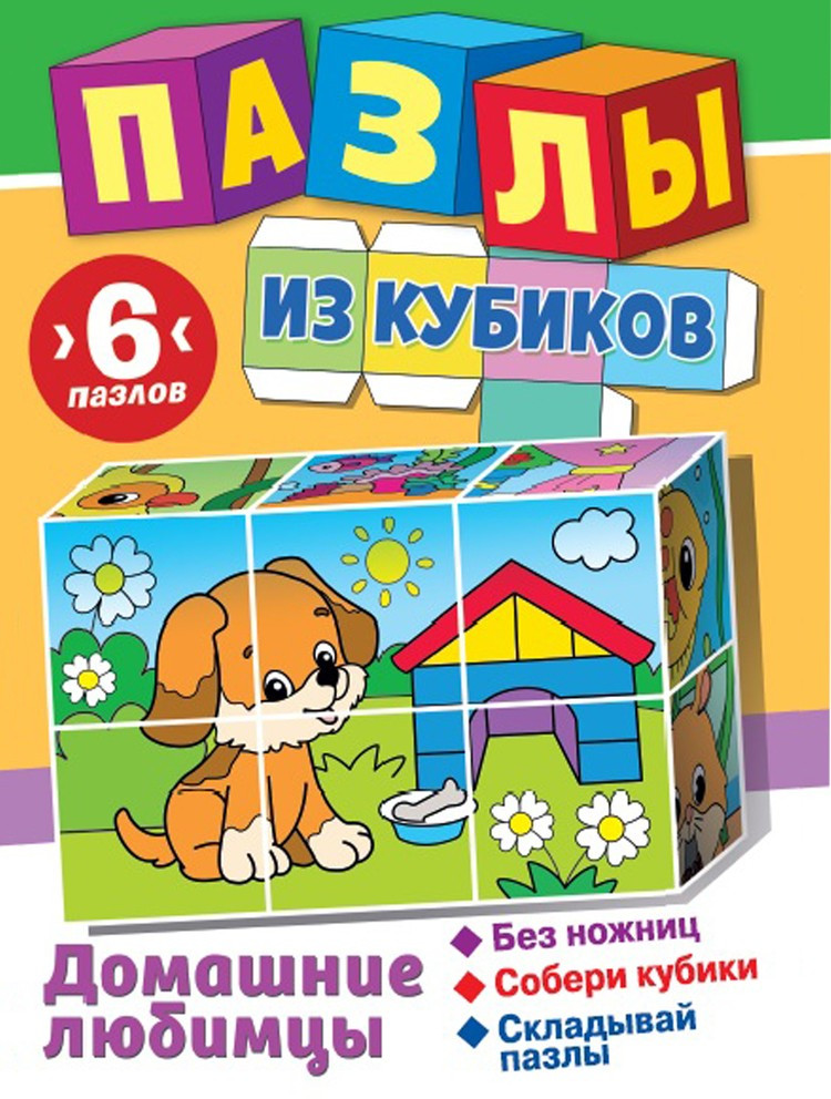 Пазлы из кубиков «Домашние любимцы» | Занимательный блокнот | ND Play