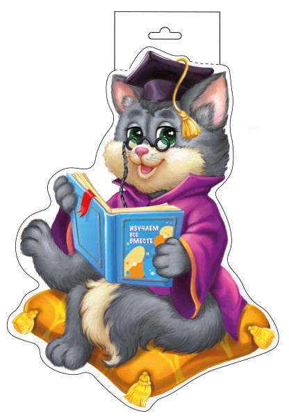Плакат вырубной «Кот ученый»