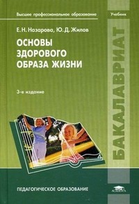 Основы здорового образа жизни. Учебник для студентов учреждений высшего профессионального образования
