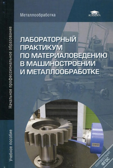 Лабораторный практикум по материаловедению в машиностроении и металлообработке. Учебное пособие | Начальное профессиональное образование