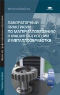 Лабораторный практикум по материаловедению в машиностроении и металлообработке. Учебное пособие