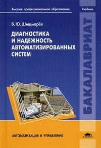 Диагностика и надежность автоматизированных систем. Учебник для студентов учреждений высшего профессионального образования