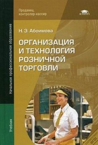 Организация и технология розничной торговли. Учебник для учреждений начального профессионального образования
