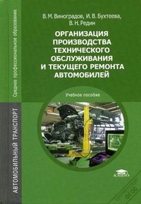 Организация производства технического обслуживания и текущего ремонта автомобилей. Учебное пособие для студентов учреждений среднего профессионального образования