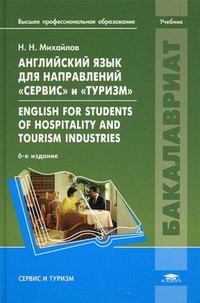 Английский язык для направлений "Сервис" и "Туризм"