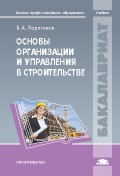 Основы организации и управления в строительстве. Учебник