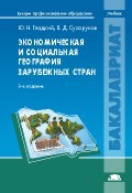 Экономическая и социальная география зарубежных стран. Учебник