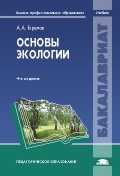 Основы экологии. Учебник