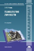 Психология личности. Учебное пособие