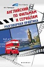 Английский по фильмам и сериалам: разговорная практика
