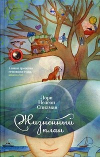 Жизненный план | Мировая сенсация