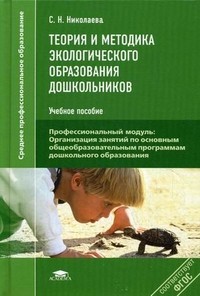 Теория и методика экологического образования дошкольников. Учебное пособие для студентов учреждений среднего профессионального образования