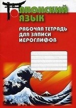 Японский язык. Рабочая тетрадь для записи иероглифов