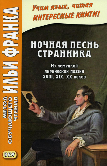 Ночная песнь странника. Из немецкой лирической поэзии XVIII, XIX, XX веков