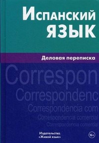 Испанский язык. Деловая переписка