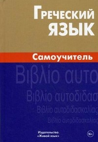 Греческий язык. Самоучитель