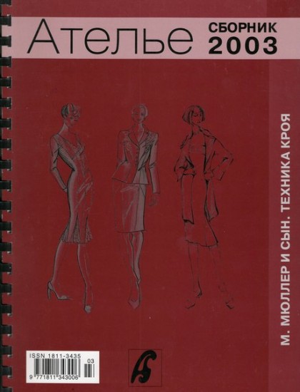 Ателье. Сборник "М. Мюллер и сын. Техника кроя". 2003 г