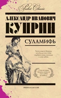 Суламифь | Pocket Classic