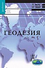 Геодезия. Учебное пособие для вузов