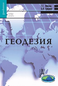 Геодезия. Учебное пособие для вузов | Фундаментальный учебник