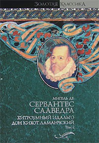Хитроумный идальго Дон Кихот Ламанчский. В 2-х частях. Часть 2