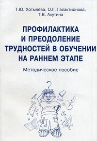 Профилактика и преодоление трудностей в обучении на раннем этапе. Методическое пособие