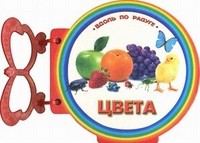 Книжка с ручкой. Цвета | Вдоль по радуге