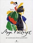 Мода в эскизах. Арт-альбом российских дизайнеров