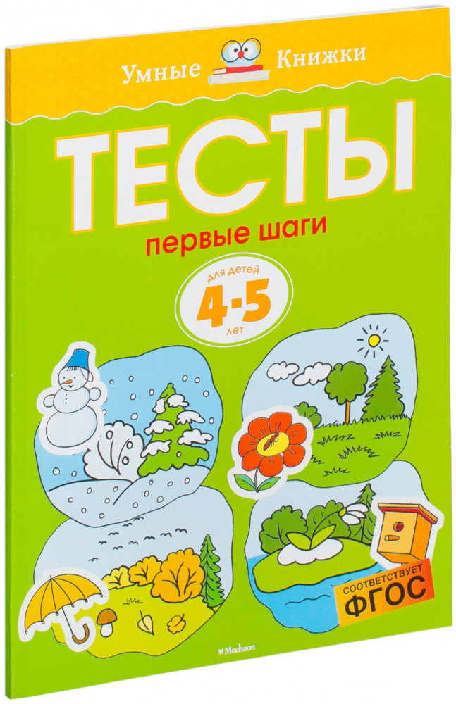 Тесты. Первые шаги. Для детей 4-5 лет | Умные книжки 4-5 лет