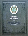 Евангелие Достоевского в 2-х томах. Том 1: Личный экземпляр Нового Завета 1823 года издания