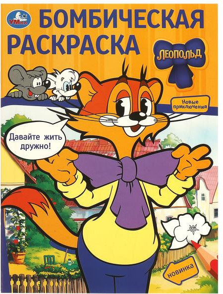 Раскраска бомбическая «Леопольд. Давайте жить дружно!» | УМка
