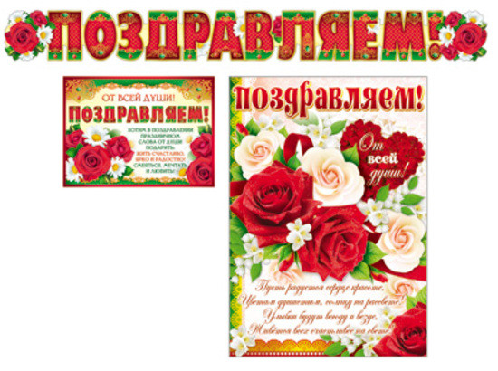 Гирлянда с плакатами «Поздравляем!»