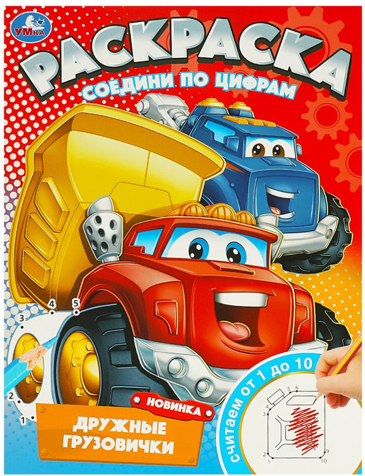 Раскраска «Дружные грузовички» | УМка