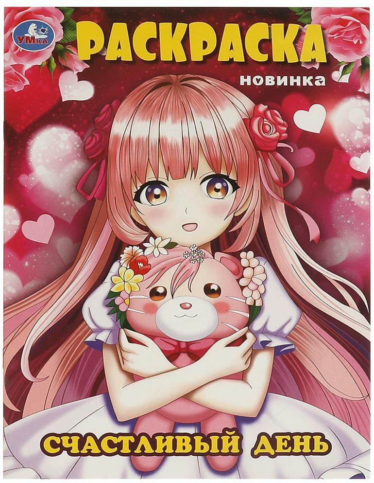Раскраска «Счастливый день» | УМка