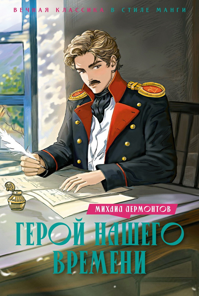 Герой нашего времени | Вечная классика в стиле манги
