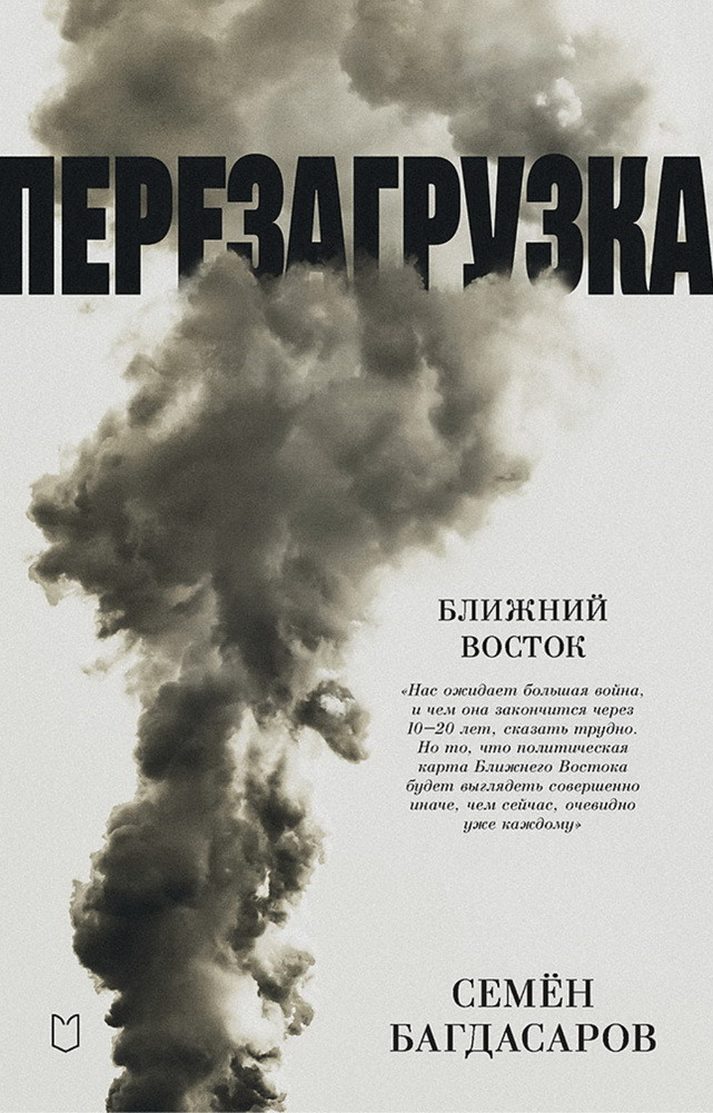 Ближний Восток. Перезагрузка | Вне серии