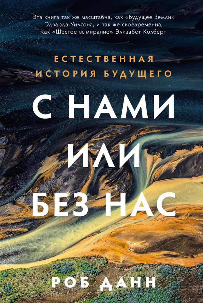 С нами или без нас. Естественная история будущего