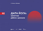 Дата Йога. Грамотная работа с данными
