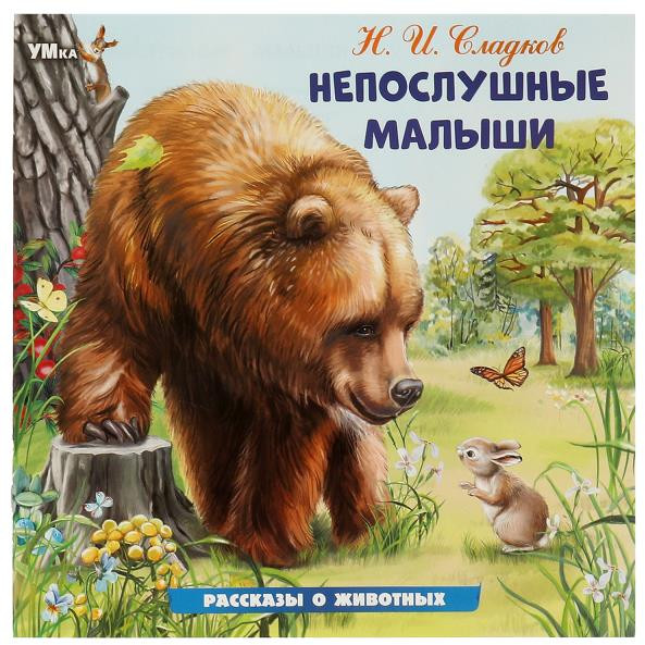 Книга «Непослушные малыши» | Рассказы о животных | УМка
