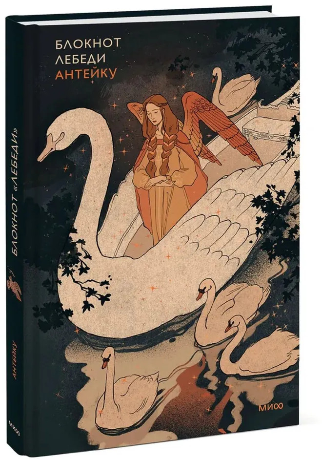 Блокнот «Антейку. Лебеди» | Блокнот МИФ. Антейку