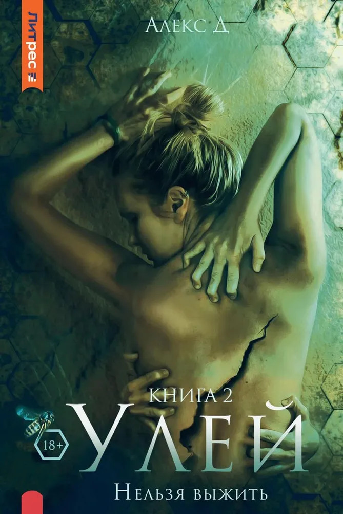 Улей. Книга 2. Нельзя выжить | ЛитРес: Детектив