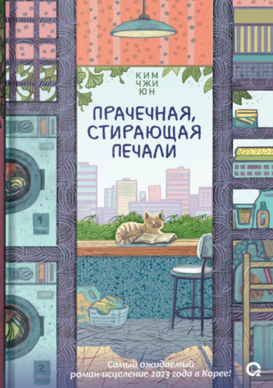 Прачечная, стирающая печали