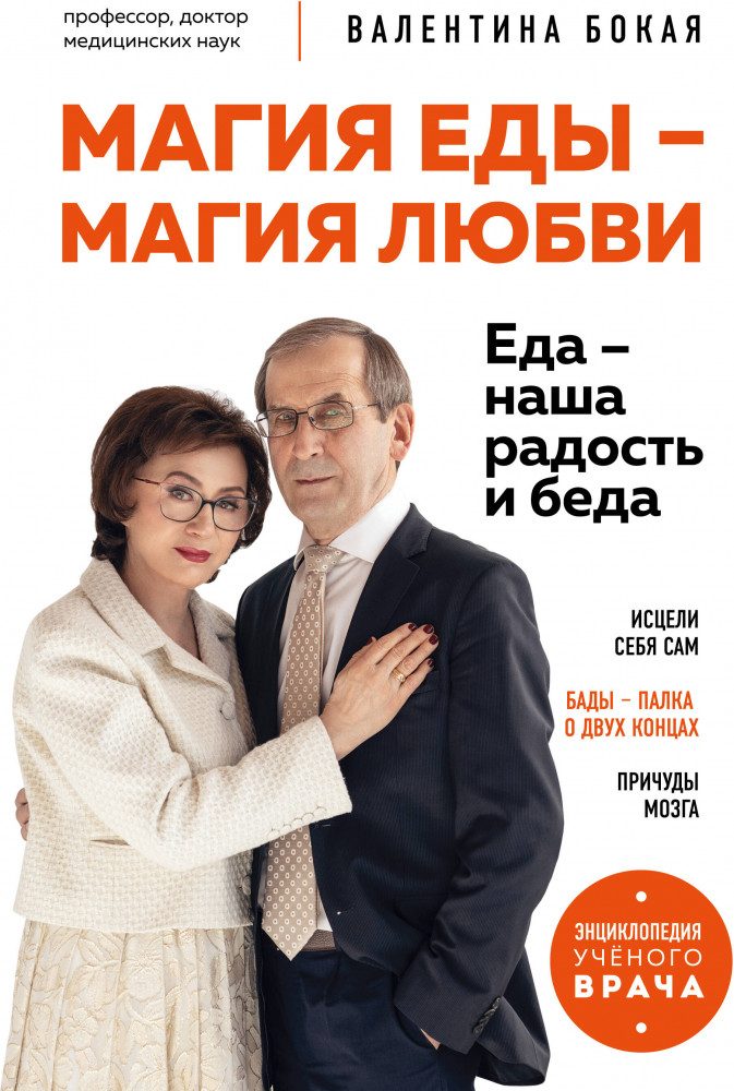 Магия еды – магия любви. Еда – наша радость и беда | Долго и счастливо. Научные исследования о продлении жизни и сохранении молодости