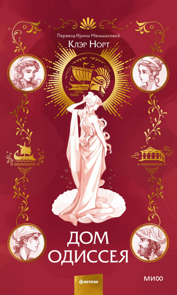 Дом Одиссея | Red Violet. Темный ретеллинг