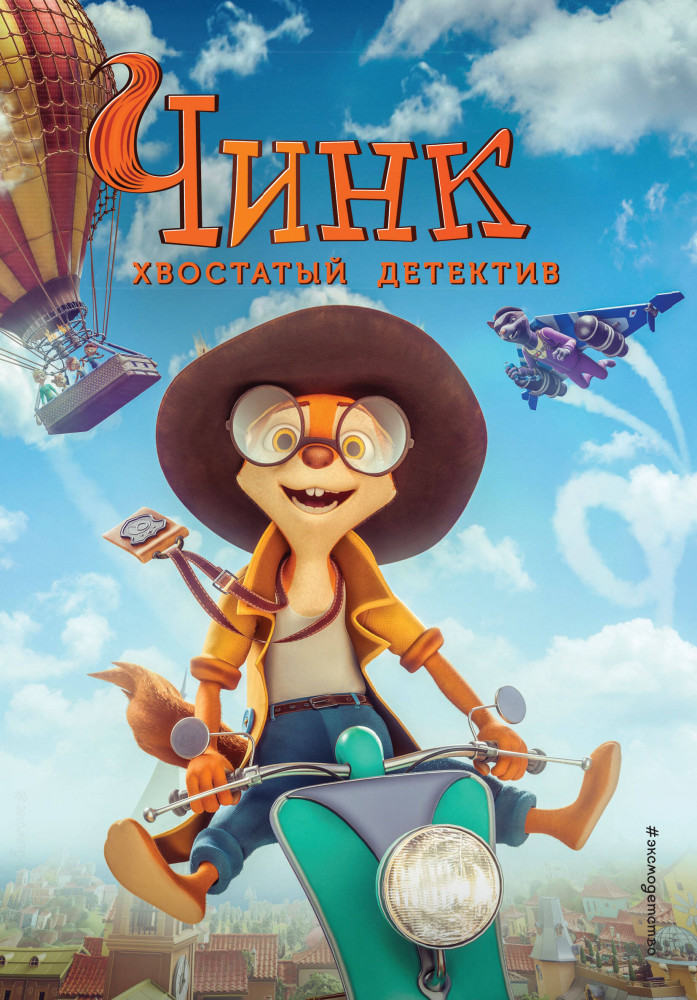Чинк. Хвостатый детектив | Союзмультфильм. Чинк. Хвостатый детектив