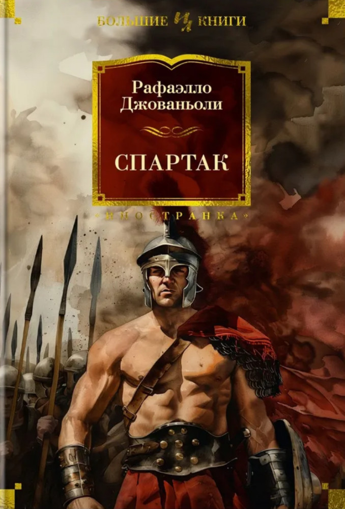 Спартак | Иностранная литература. Большие книги